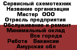 Сервисный схемотехник › Название организации ­ Мастер, ООО › Отрасль предприятия ­ Обслуживание и ремонт › Минимальный оклад ­ 120 000 - Все города Работа » Вакансии   . Амурская обл.,Архаринский р-н